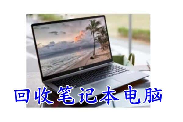 遵义市务川回收电脑